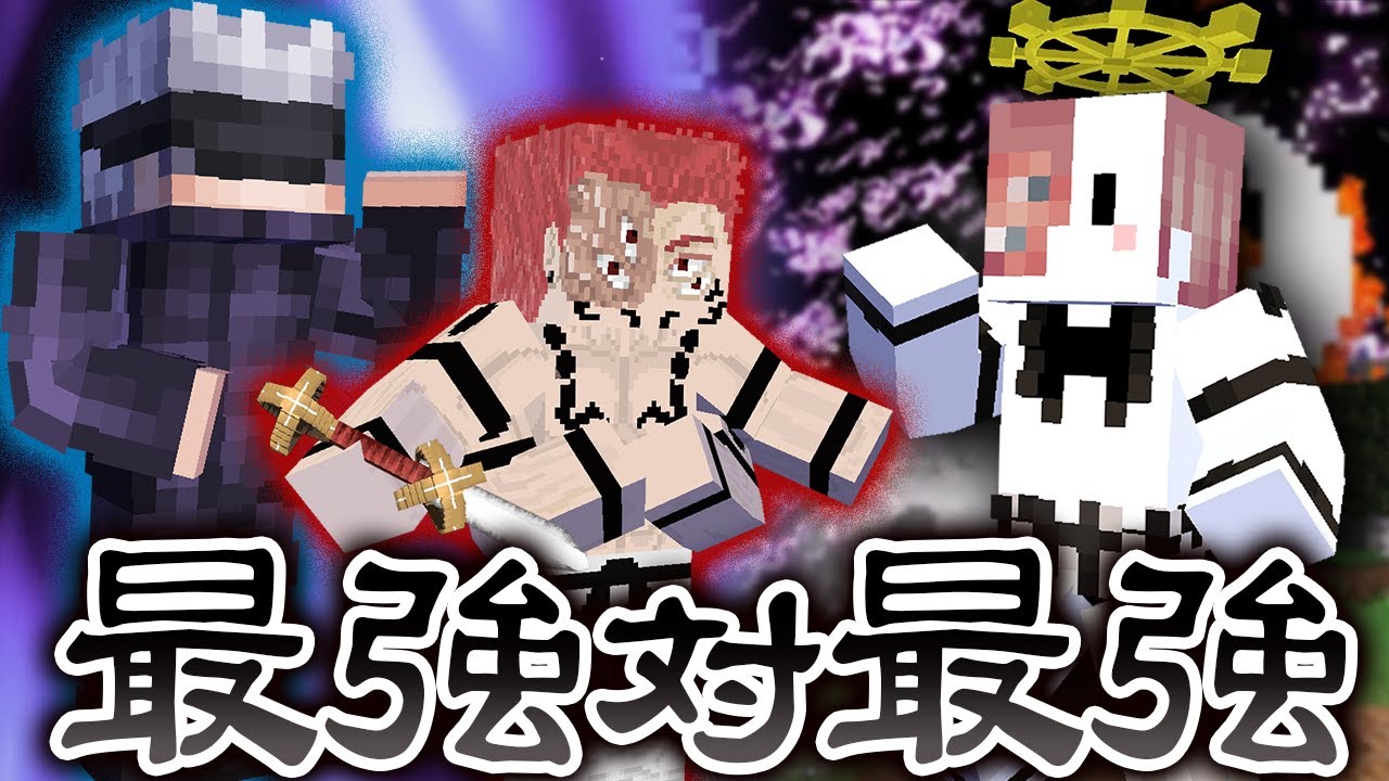呪いの王『両面宿儺』と最強術師『五条悟』を絶対に倒す最終決戦 - 進化した呪術廻戦の世界で最強の呪術師になる #14(終)【マインクラフト / 呪術廻戦MOD】