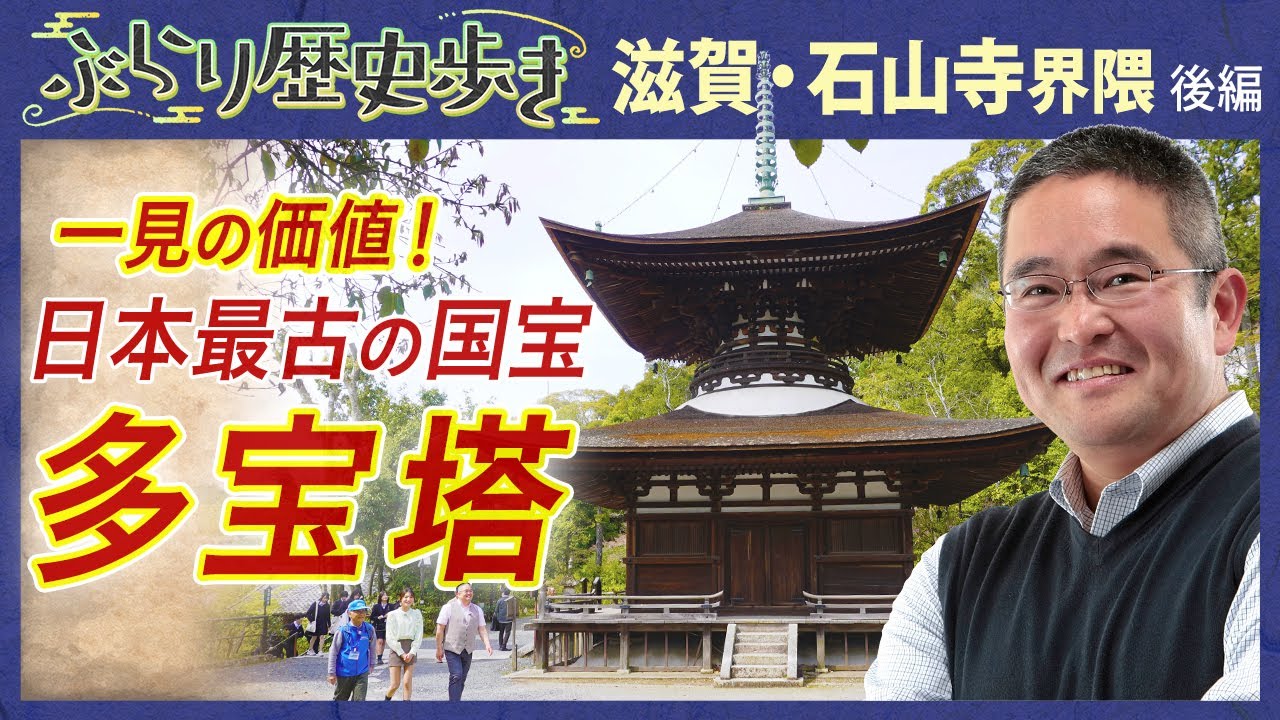 【石山寺の歴史・後編】石山寺で西国三十三所・四国八十八ケ所霊場巡礼⁉ 村瀬先生のぶらり歴史歩き 滋賀・石山寺界隈 後編