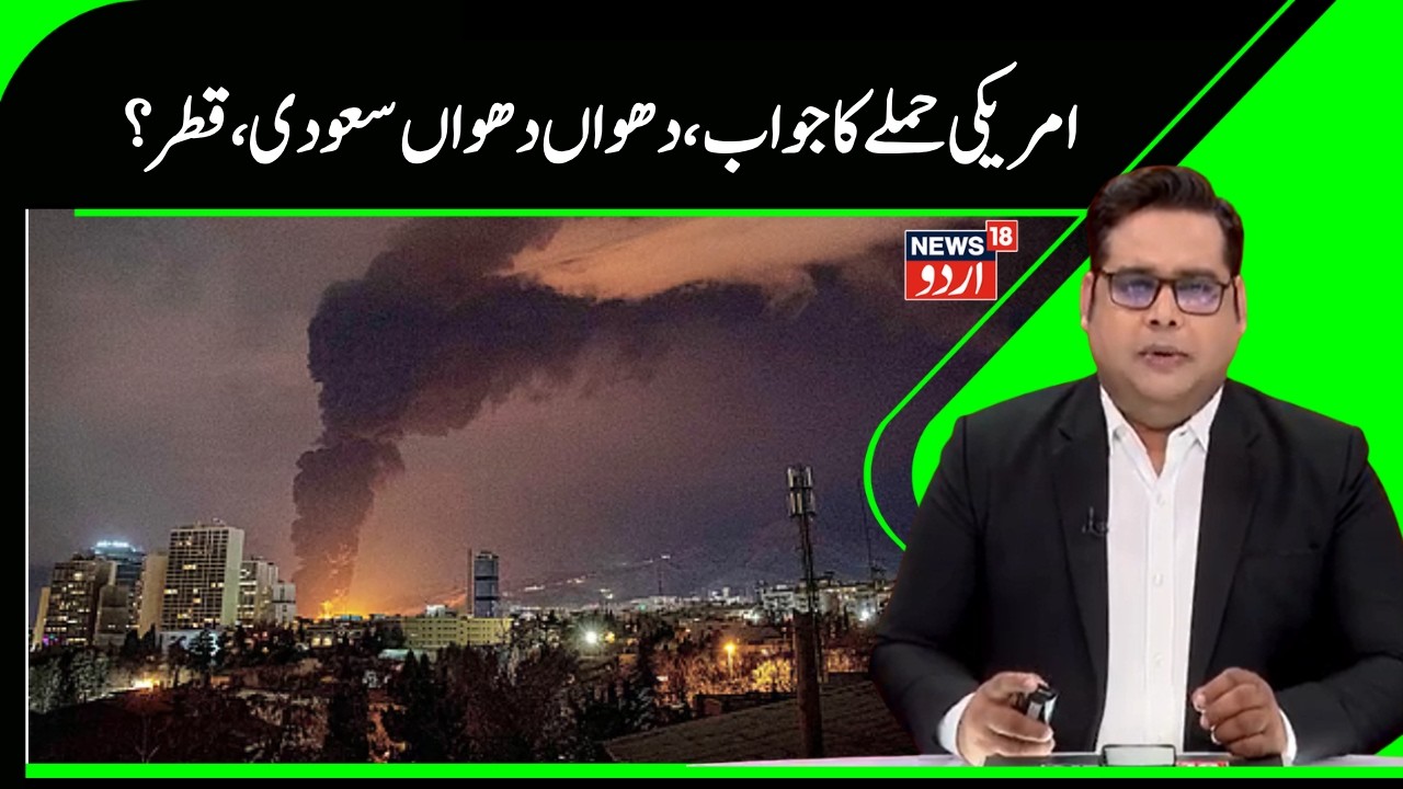 Iran Attack Gulf | امریکی حملے کے بعد ایران کا جوابی حملہ، سعودی، قطر  کے آئل تنصیبات  زد میں|N18G