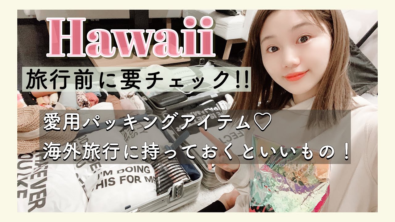 【ハワイ7泊9日】家族3人分の持ち物とパッキング方法！【コーディネートや水着👙紹介】