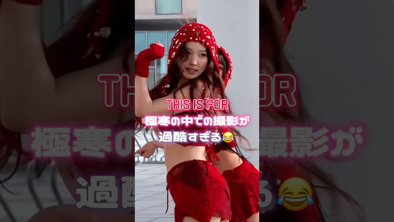 極寒の中の撮影が過酷すぎる😂 #twice #트와이스