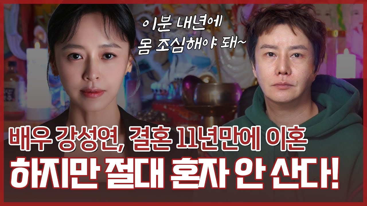 이혼한 &lsquo;배우 강성연&rsquo; 사주 속 타고난 운명