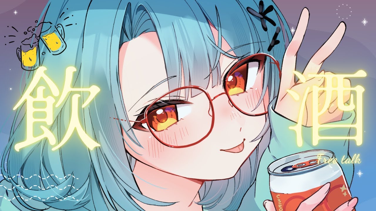 【雑談】ゆるゆる飲酒雑談だ～～