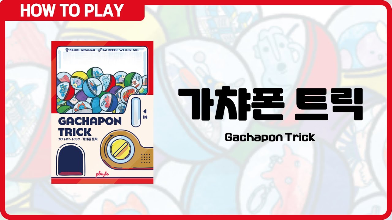 보드게임 [가챠폰 트릭] 2분 안에 알려드립니다. (Gachapon Trick)