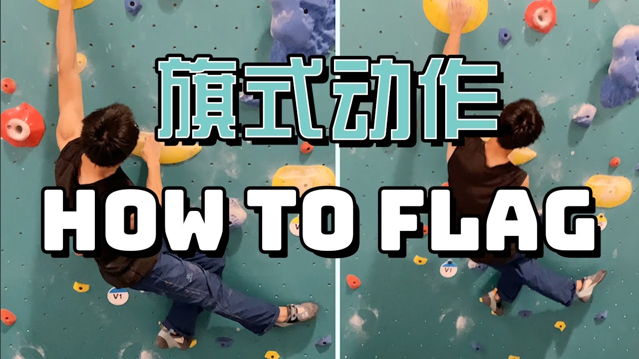 【攀岩常用技巧系列】如何正确做旗式动作 | How to flag