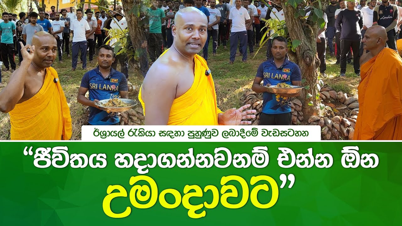 ජීවිතය හදාගන්නවනම් එන්න ඕන උමංදාවට  #umandawa