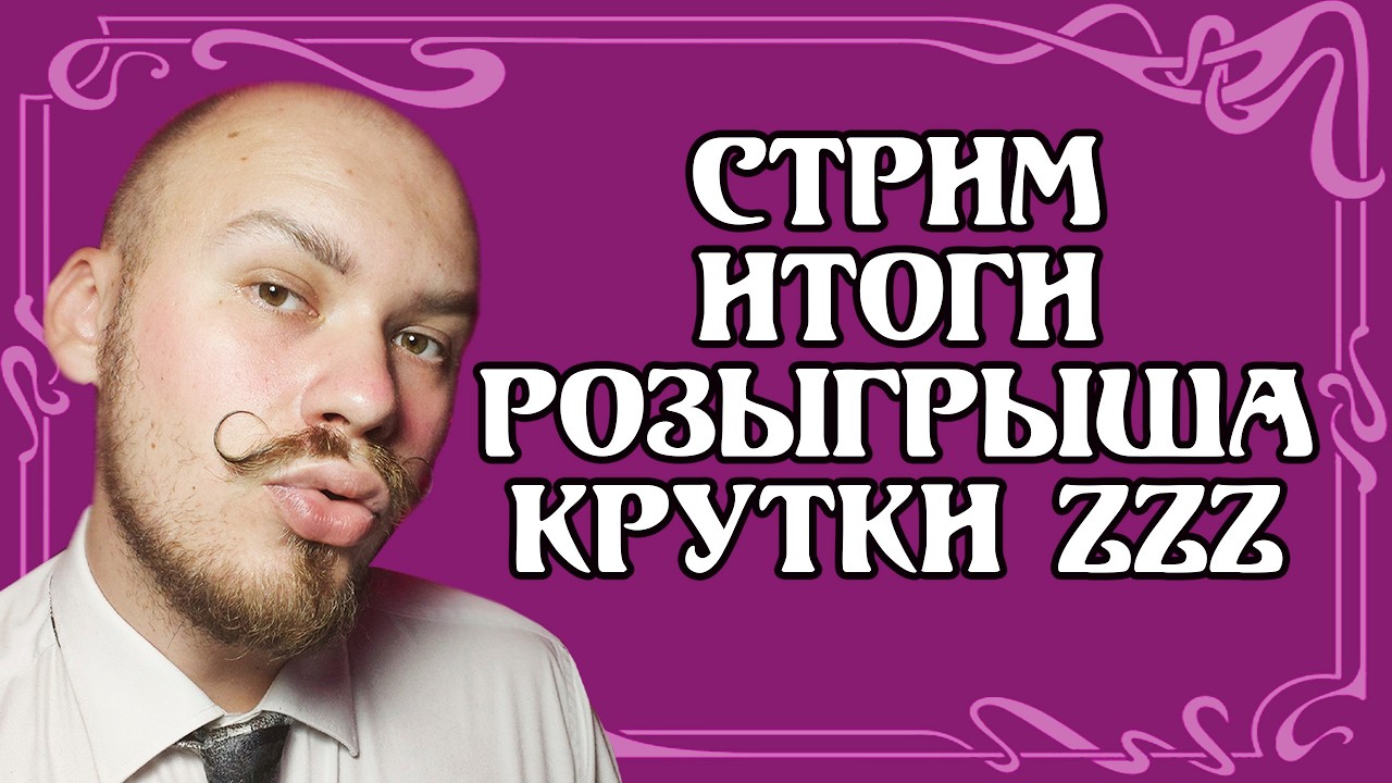Стрим №106 🌹 - итоги розыгрыша и крутки zzz