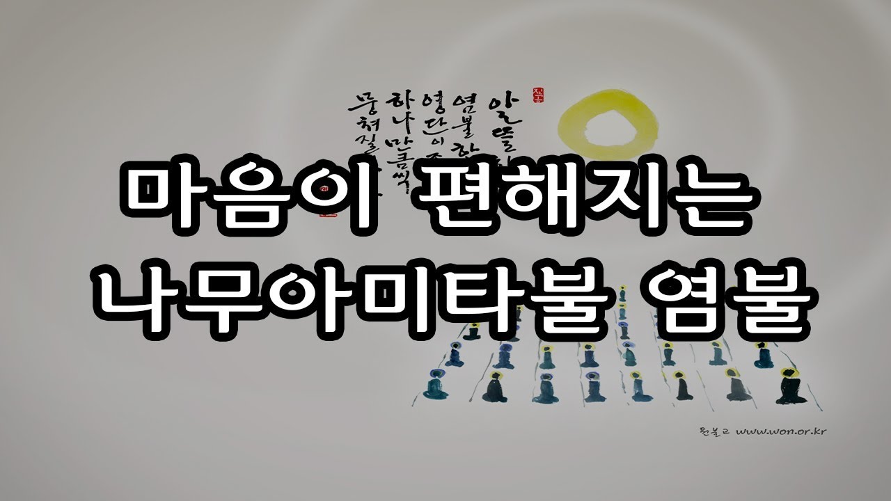 마음이 편해지는 염불 나무아미타불 (50분)