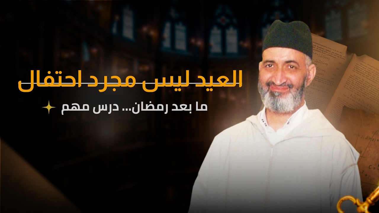 من رمضان إلى العيد... هل تعلمنا الدرس؟ | الدكتور فريد الأنصاري رحمه الله