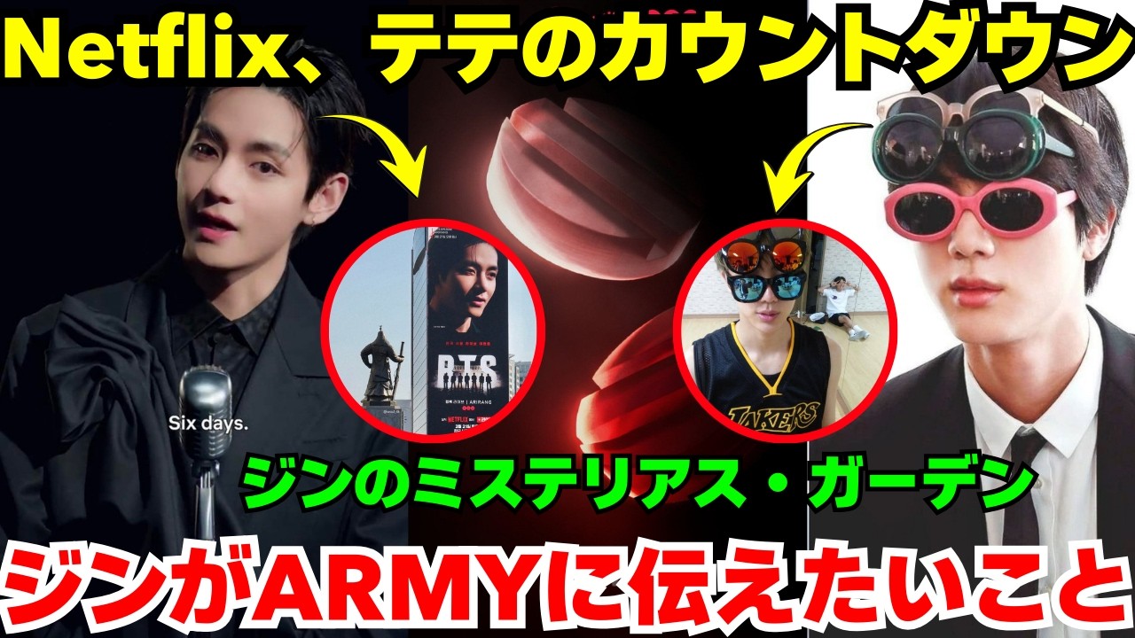 Netflixにテテのカウントダウン動画が！😨 今日は「Decoding ARIRANG」でジンを発見😱、さらに史上最大級のゲームコラボも！😱