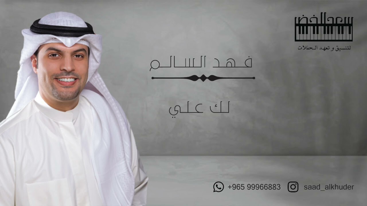 الفنان / فهد السالم - لك علي