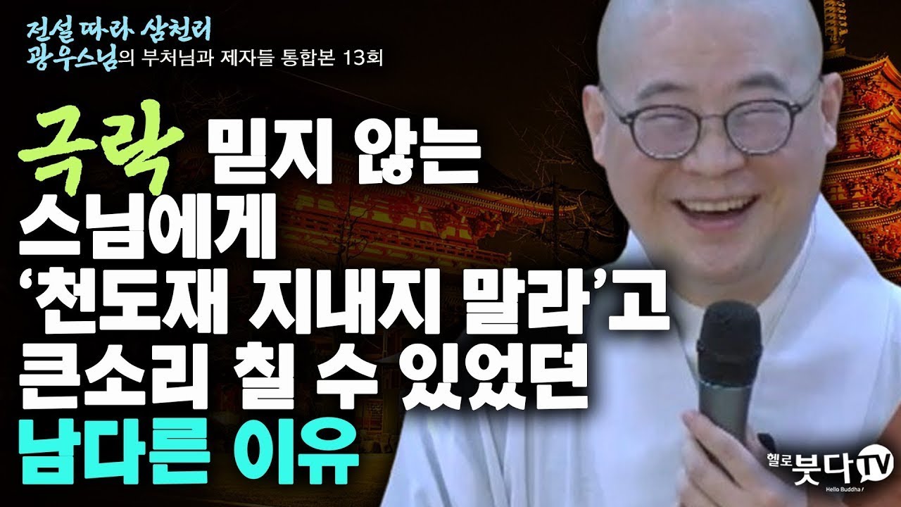 극락 믿지 않는 스님에게 '천도재 지내지 말라'고 큰소리 칠 수 있었던 남다른 이유 | 전설 따라 삼천리 광우스님의 부처님과 제자들 통합본 13회