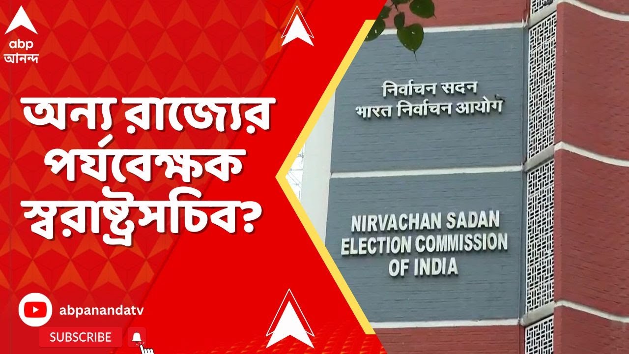 ECI News : স্বরাষ্ট্রসচিবকে অন্য রাজ্যের পর্যবেক্ষক হিসেবে ট্রেনিং নিতে নির্দেশ কমিশনের