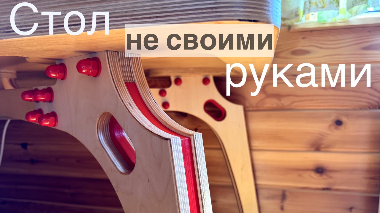 Стол из фанеры. Не совсем своими руками. Plywood table. 