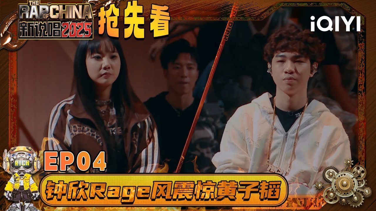 超长抢先看：钟欣霸气“回怼”Lil Asian🫣 “Rage”风让黄子韬嘴角难压😆 | EP04 新说唱2025 The Rap of China 2025 | iQIYI潮综艺