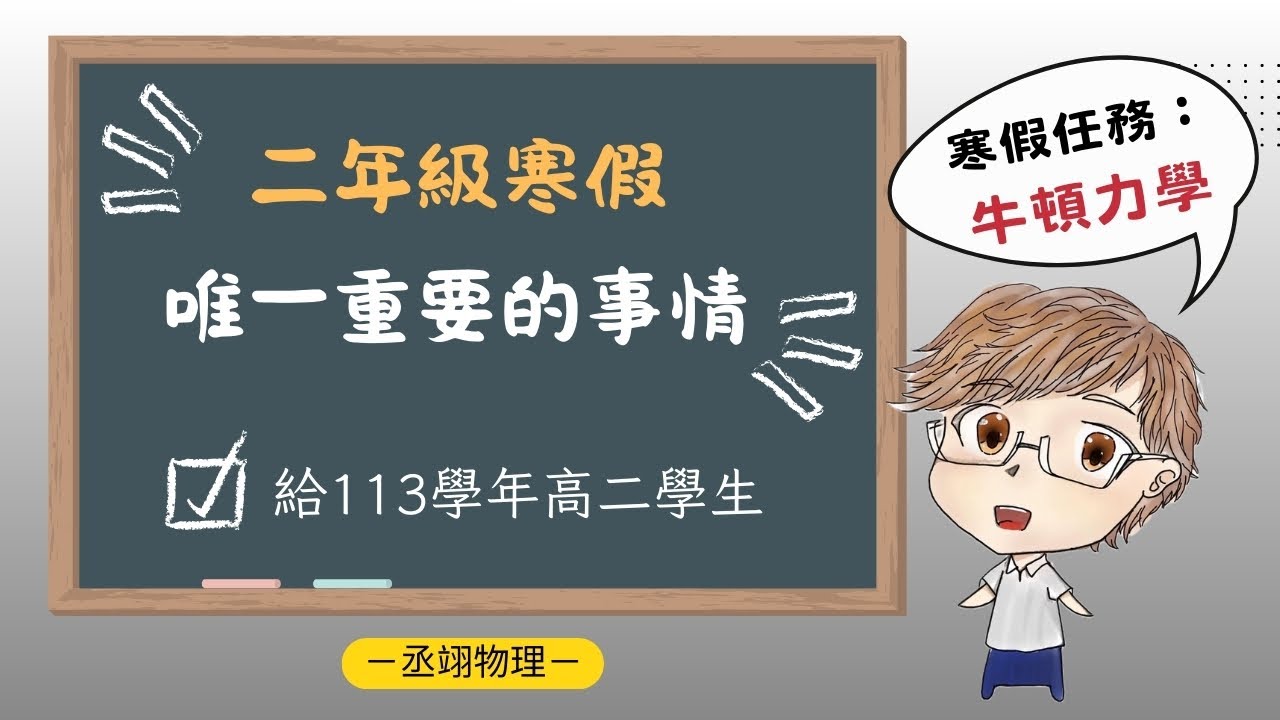 二年級寒假唯一重要的事情：牛頓力學