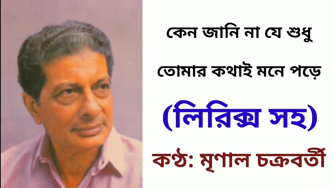 Keno janina je sudhu tomar kotha mone pore - Mrinal Chakraborty - with lyrics - কেন জানিনা যে শুধু