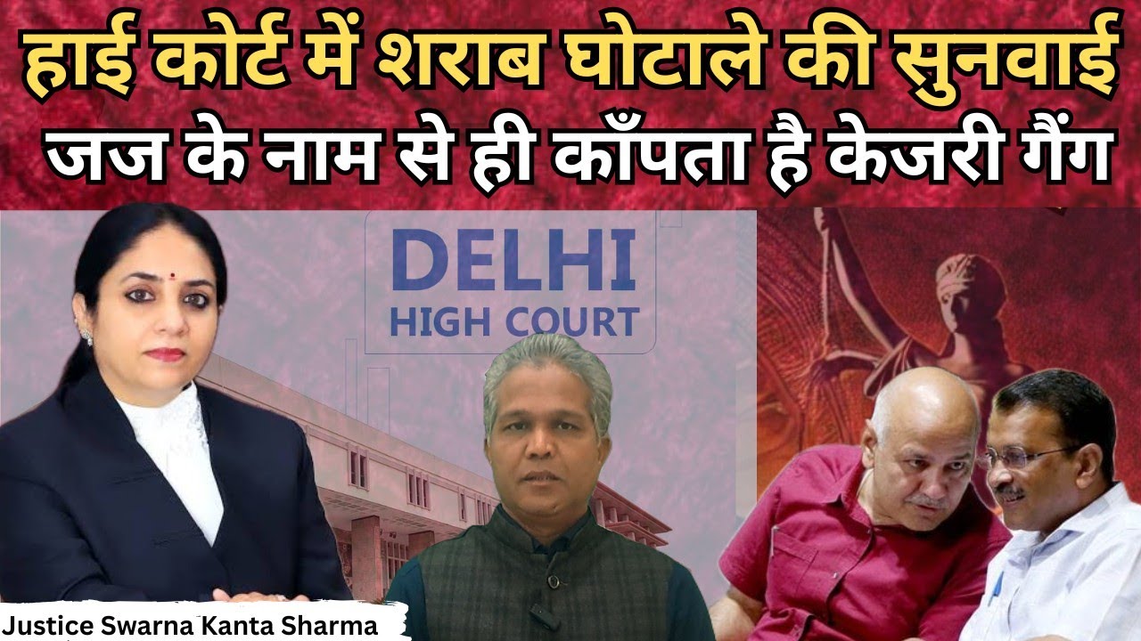 Delhi Liquor Scam : सजा के डर से कांपने लगे AAP नेता, High Court Hearing
