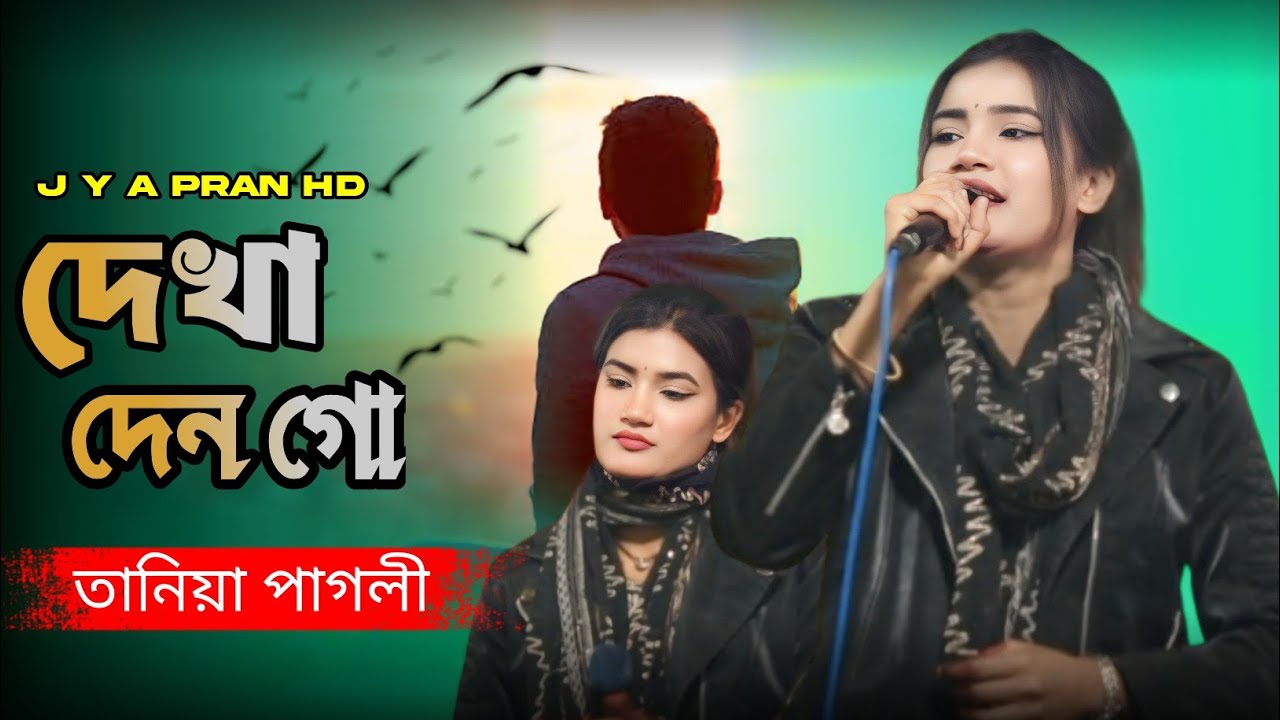 তানিয়া পাগলীর কলিজা পোড়া গান 😭 বিচ্ছেদ গান || বাউল গান 😢 Taniya pagli || Bisched gaan 