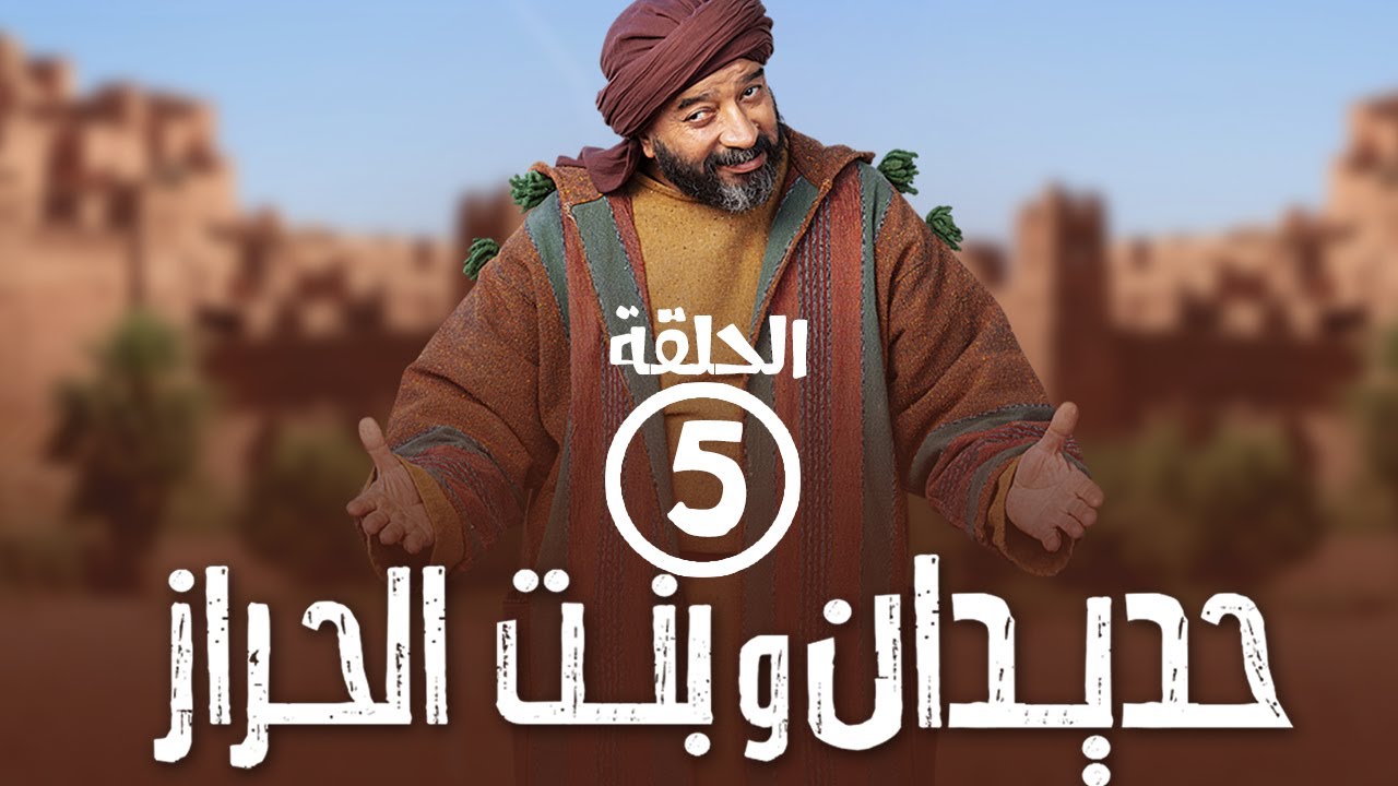 برامج رمضان - حديدان وبنت الحراز : ‫الحلقة الخامسة