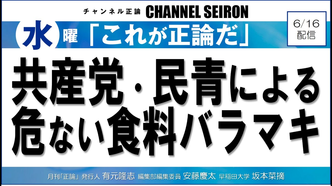＠CHANNELSEIRON　｢これが正論だ」共産党・民青による危ない食料バラマキ