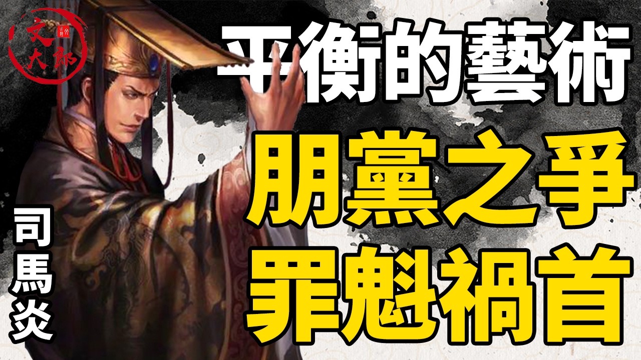 朋黨之爭的根源，平衡的藝術，司馬炎也不是什麼傻白甜！皇帝的臉能打嗎？丨地圖推演西晉04丨文大郎