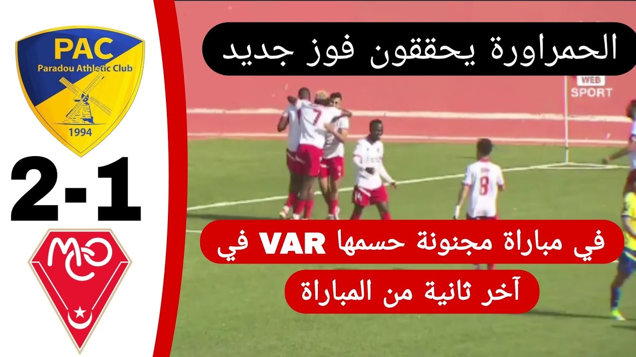 شاهد ملخص و اهداف مباراة نادي بارادو 1 مولودية وهران 2 الحمراوة يحققون الفوز الثاني تواليا