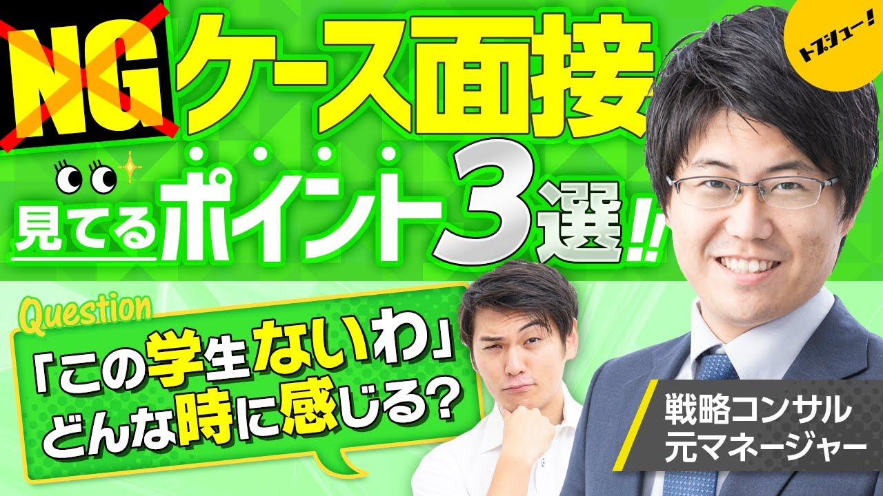 【面接で一発アウトな事例】元戦略コンサルマネージャーが語るケース面接NGポイント3選！（PwC/ADL/マッキンゼー/BCG/ベイン/アクセンチュア/デロイト等）