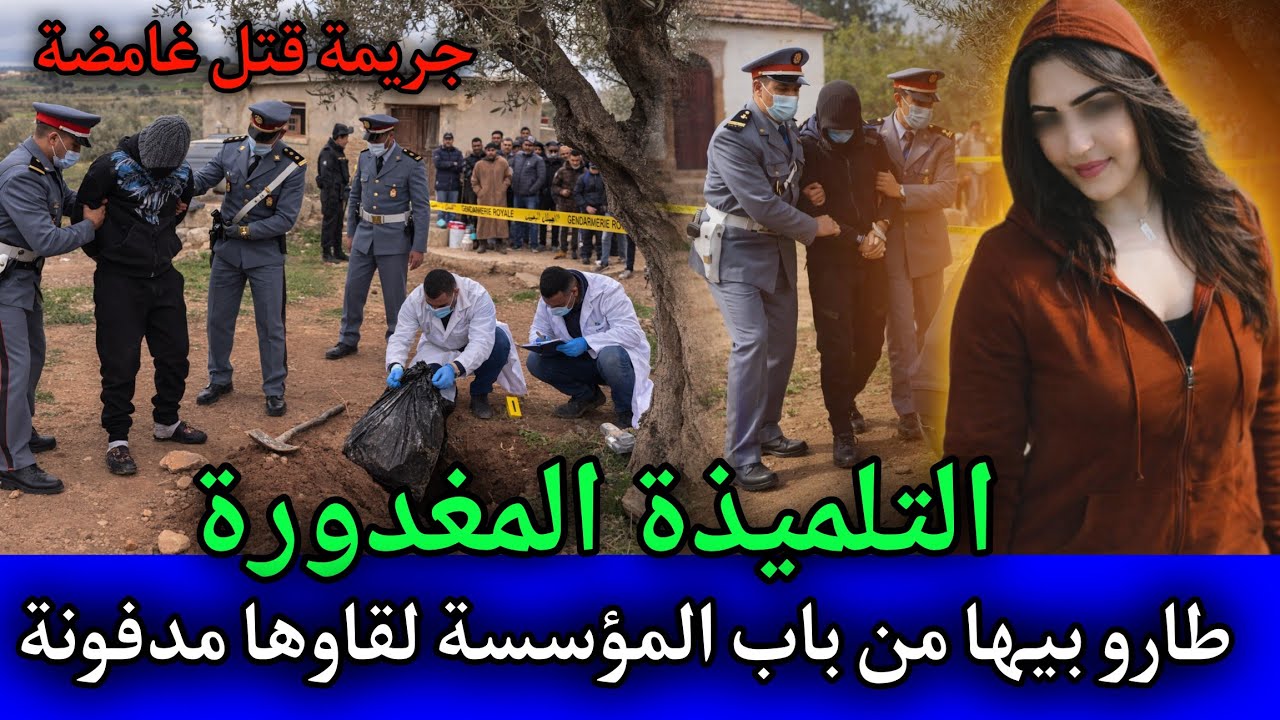 الحلقة: 562 | التلميذة المغـ ـدورة ... طارو بيها من باب المؤسسة حتى عثرو عليها مدفـ ـونة,قصص بوليسية