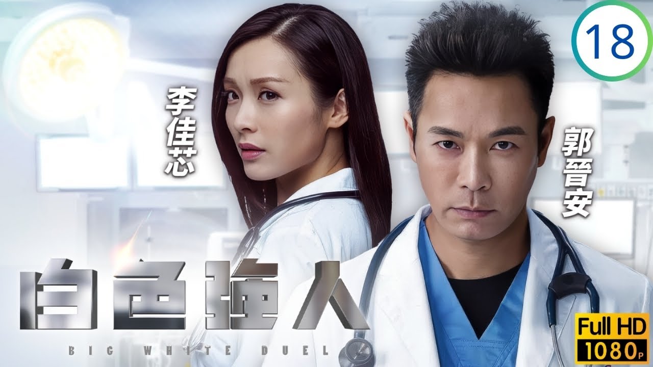 TVB職業劇 | 白色強人 18/25 | 靄寧無裝備下獨自搶救 | 郭晉安 | 馬國明 | 唐詩詠 | 李佳芯 | 粵語中字 | 2019 | Big White Duel