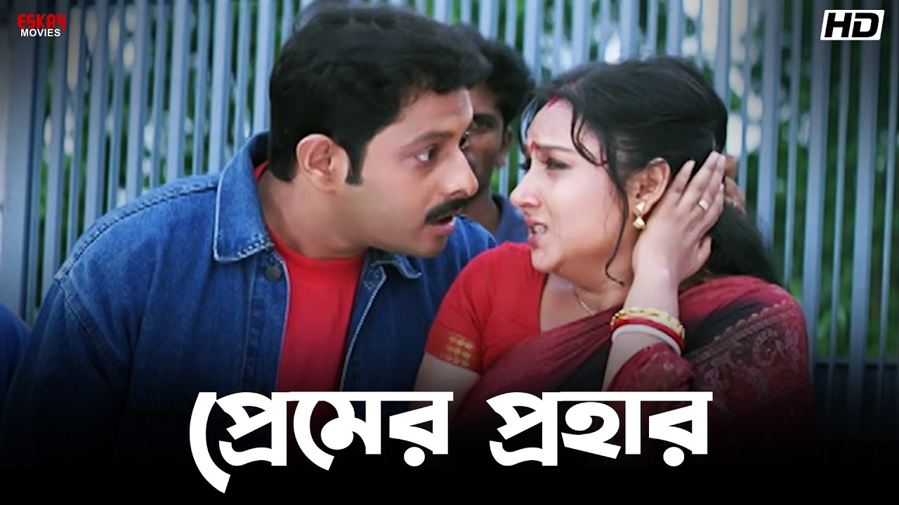 প্রেমের প্রহার | Prosenjit Chatterjee | Locket, Rachna | Kartabya | Eskay Movies
