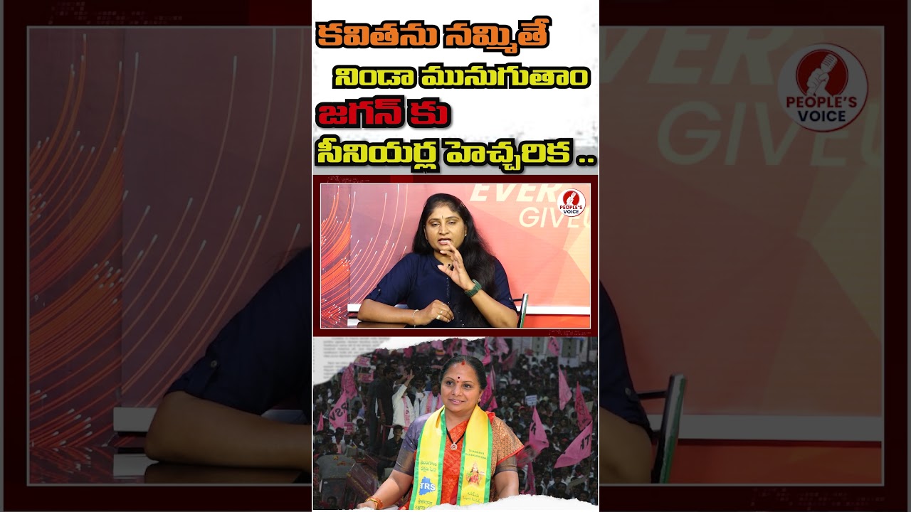 కవితను నమ్మితే నిండా మునుగుతాం జగన్ కు సీనియర్ల హెచ్చరిక #ysjagan #kalvakuntlakavitha #trs #ycp