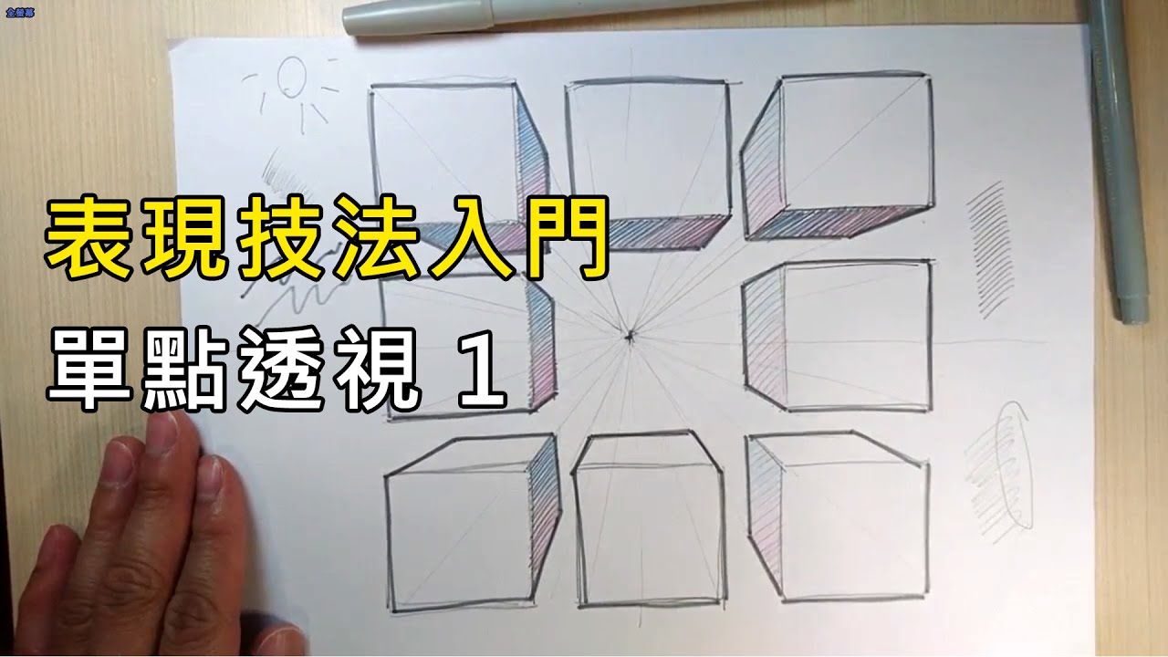 廖瑞堂-表現技法 單點透視1