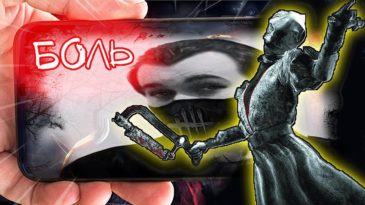 Demial страдает за Нюрсу в DBD Mobile #1