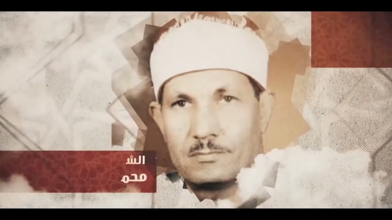 برنامج #دولة_التلاوة يكرم اسم الشيخ محمد السيد ضيف (رحمه الله)