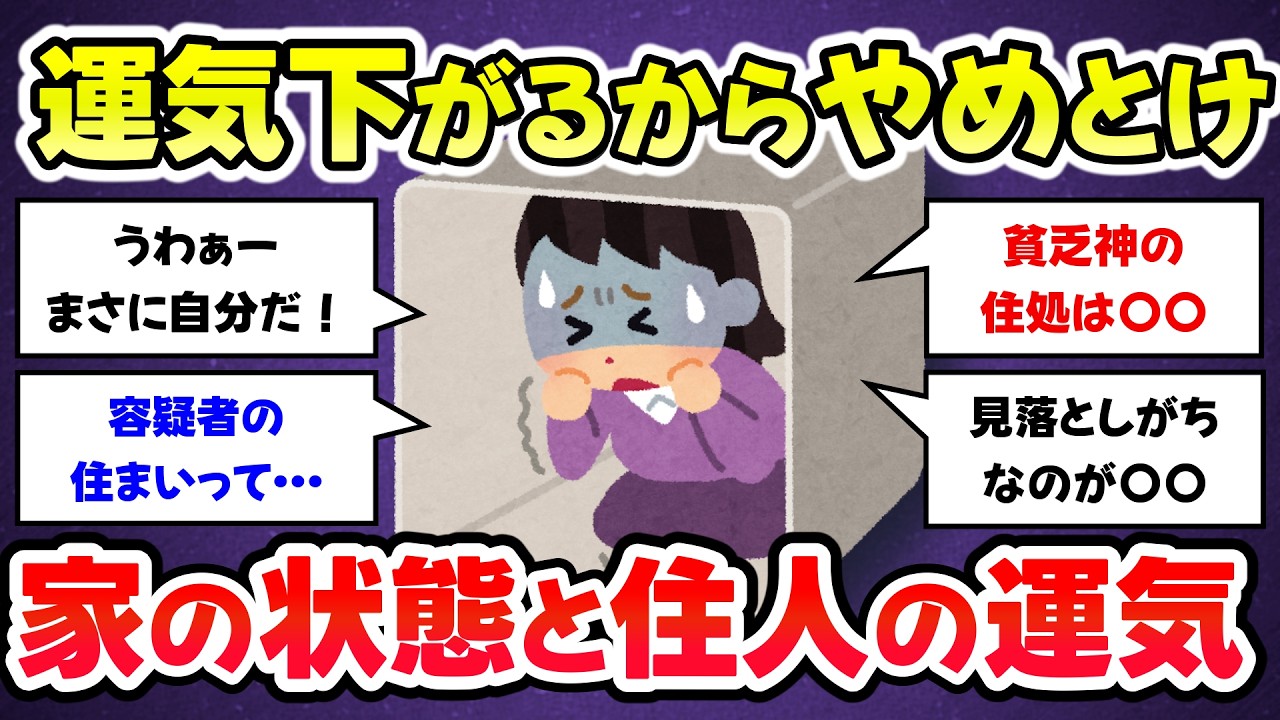 【有益スレ】これすると運気下がるからやめておけ、絶対気をつけた方がいい家の中の状態と住む人の運気【ガルちゃんまとめ】