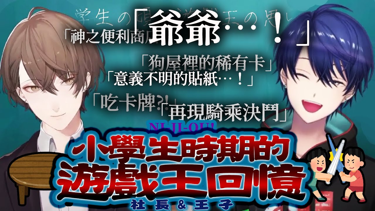 【彩虹中字】無論會不會打牌都能產生共感的小學生回憶（應該）：社長&王子的遊戲王合作雜談個人選【加賀美ハヤト/春崎エアル】