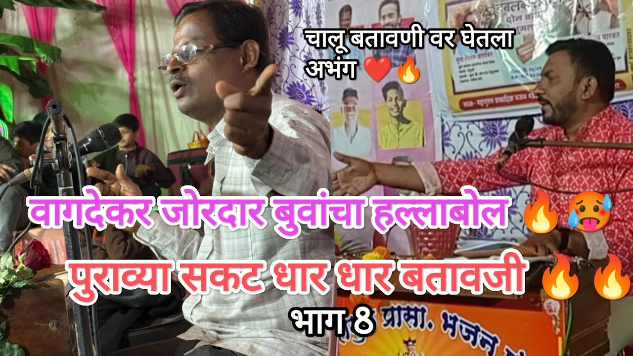 वागदेकर बुवांनी एकूण एक शब्दांची फोड केलानी 🔥🥵 खतरनाक बतावणी vs उदय पारकर बुवा 🔥dinesh vagdekar buva