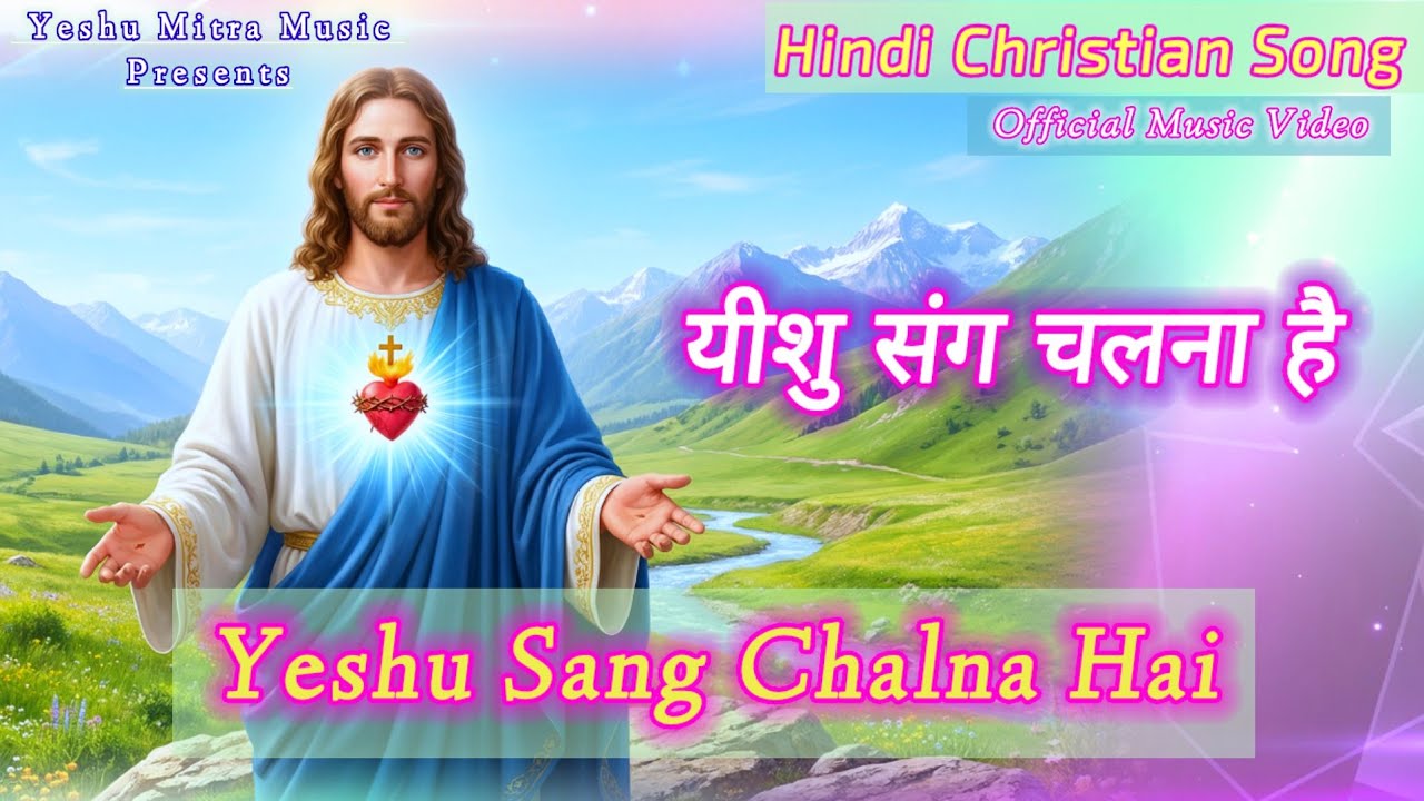 Yeshu Sang Chalna Hai (यीशु संग चलना है) | Hindi Christian Songs | Yeshu Masih Bhajan | Gospel Songs