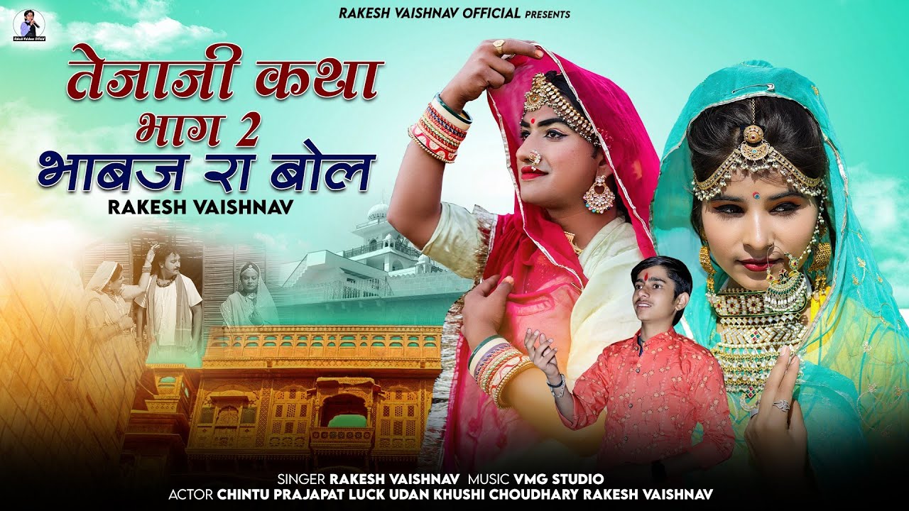 वायरल कथा ► कागलो नणद बाई डावी मारी फरुके आख  | तेजाजी कथा 2 | भाबज रा बोल | Rakesh Vaishnav