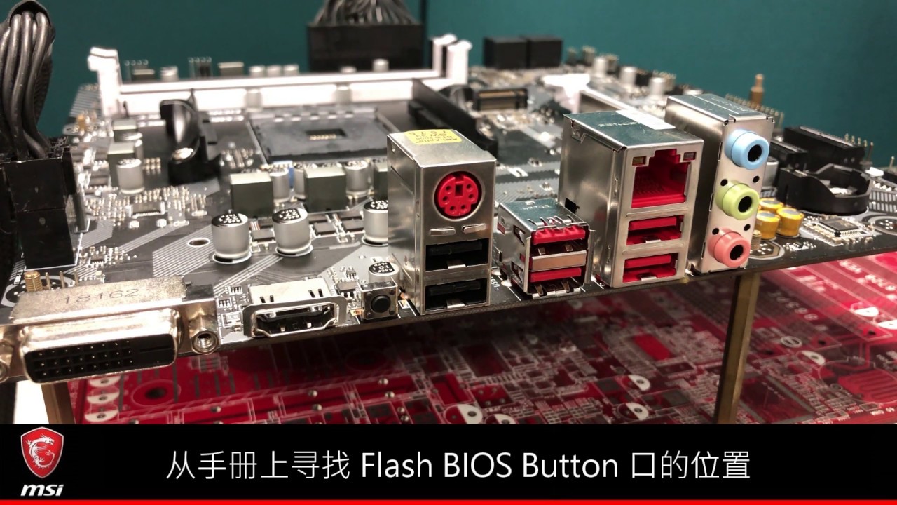 MSI&reg; 如何使用微星BIOS回写键(Flash BIOS Button)