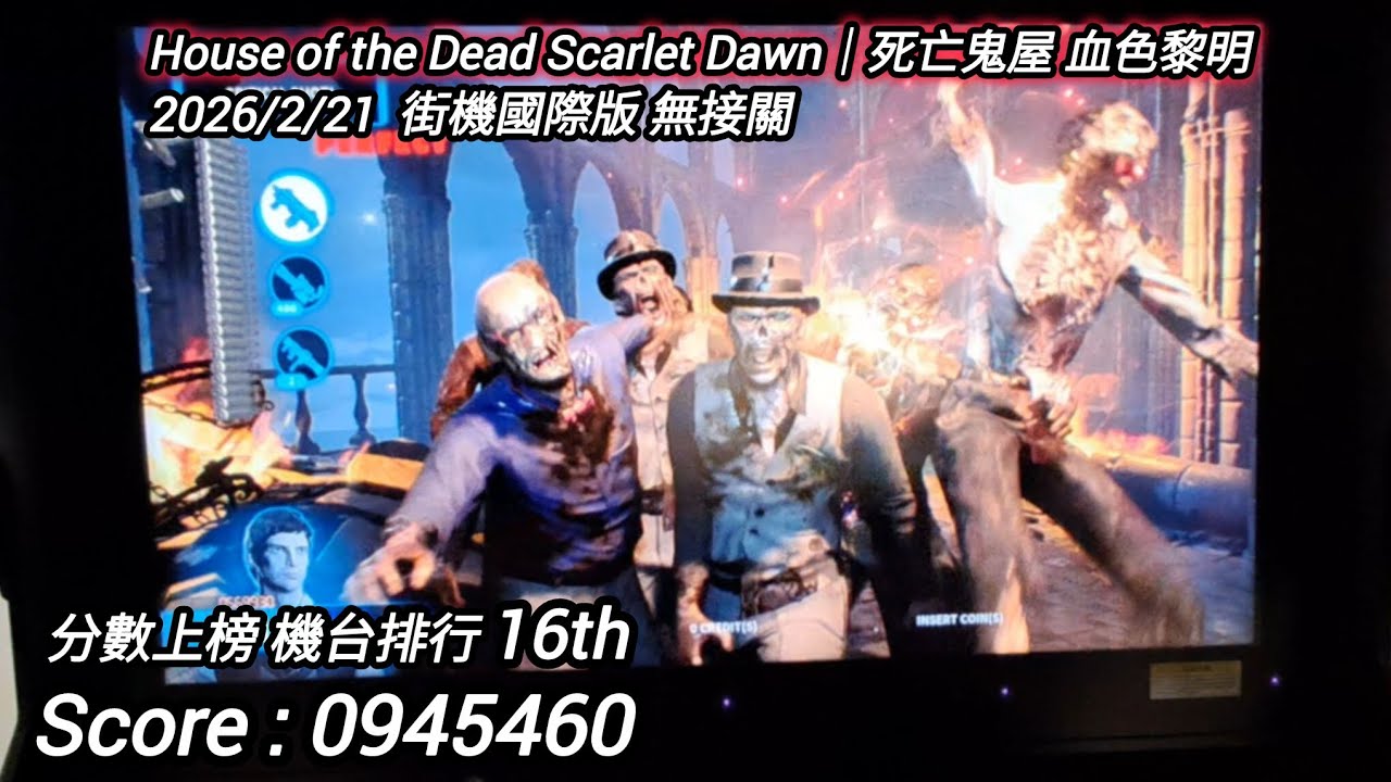 遊玩紀錄279 今天沒玩4代 House of the Dead Scarlet Dawn｜死亡鬼屋 血色黎明
