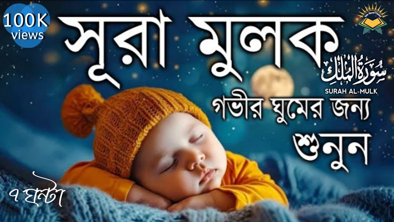গভীর ঘুমের জন্য সূরা মূলক শুনুন | Deep Sleeping For Surah Al-Mulk (سورة الملك ) | Learn The Quran