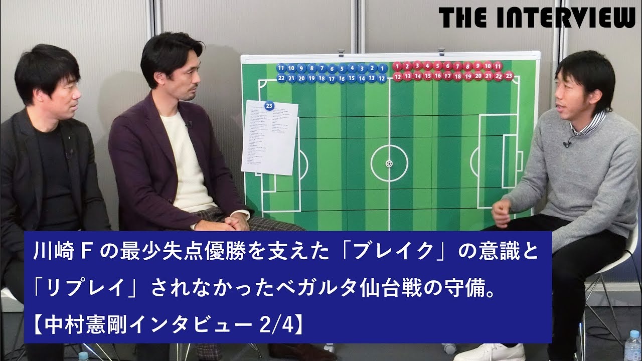 川崎Fの最少失点優勝を支えた「ブレイク」の意識と「リプレイ」されなかったベガルタ仙台戦の守備。【中村憲剛インタビュー2/4】