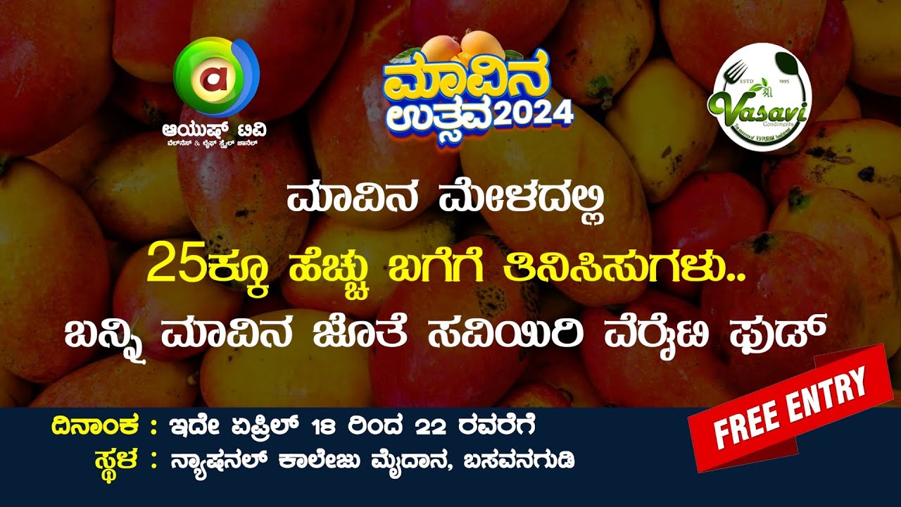 ಮಾವಿನ ಮೇಳದಲ್ಲಿ 25ಕ್ಕೂ ಹೆಚ್ಚು ಬಗೆಗೆ ತಿನಿಸಿಸುಗಳು. ಬನ್ನಿ ಮಾವಿನ ಜೊತೆ ಸವಿಯಿರಿ ವೆರೈಟಿ ಫುಡ್ MANGO MELA 2024