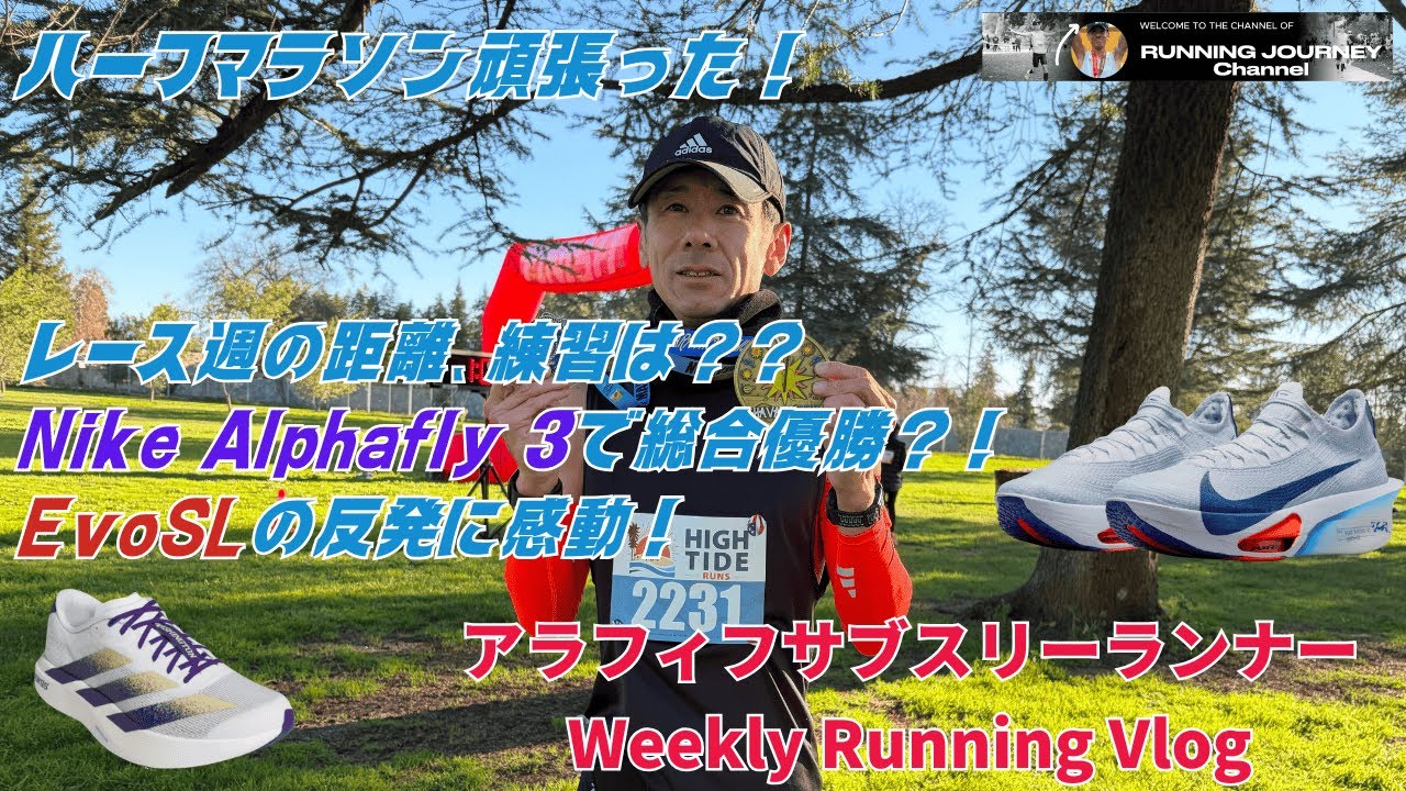 週間80km維持。ボストンへの道 第10週：ハーフ優勝と衝撃の新シューズ。そして驚愕のEvo SL！？