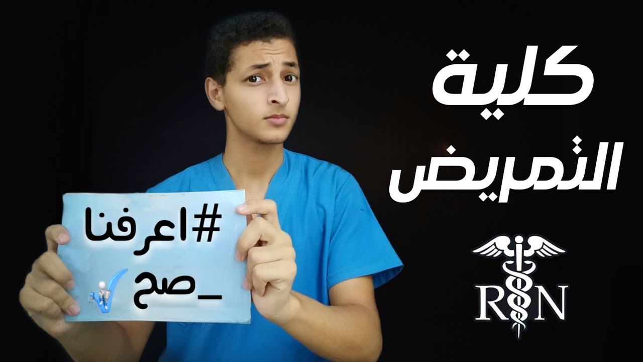فديو شامل بكل التفاصيل الخاصة بكلية التمريض