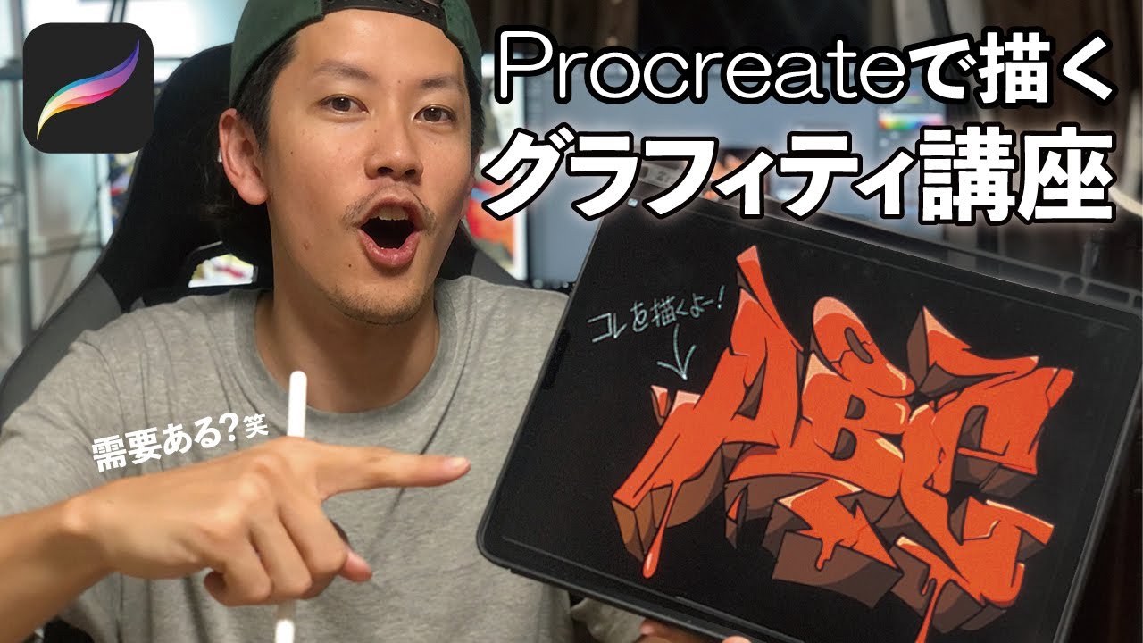 ▶縦動画【プロクリエイトでグラフィティを描こう！】iPadアプリ「Procreate」を使った需要ゼロのグラフィティ講座！