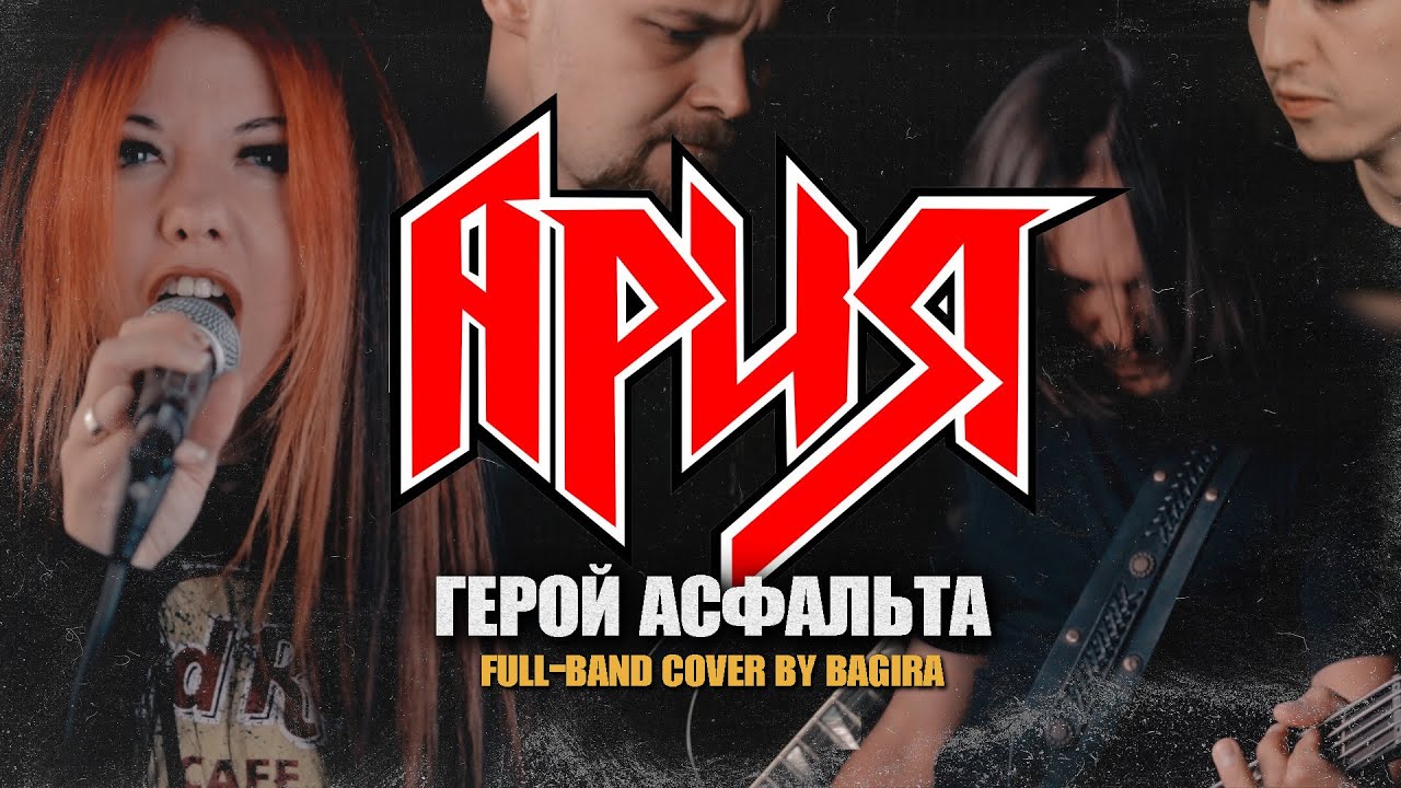 Bagira — Герой асфальта // Ария cover