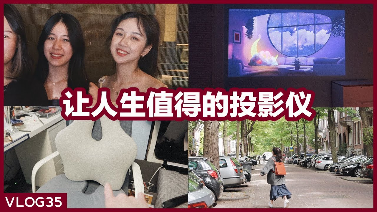 VLOG35 | 暑假的快乐收集📥️ | 靠垫坐垫神器 | 峰米投影仪 | 烫金DIY封面 | 荷兰美食 & 荷兰疫情VLOG